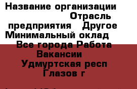 Account Manager › Название организации ­ Michael Page › Отрасль предприятия ­ Другое › Минимальный оклад ­ 1 - Все города Работа » Вакансии   . Удмуртская респ.,Глазов г.